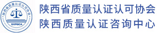 陕西省质量认证认可协会-陕西质量认证咨询中心