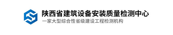 陕西省建筑设备安装质量检测中心