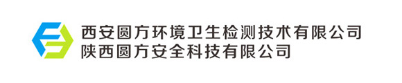 西安方圆环境卫生检测技术有限公司