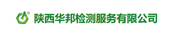 陕西华邦检测服务有限公司