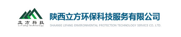 陕西立方环保科技服务有限公司