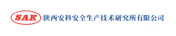 陕西安科安全生产技术研究所有限公司